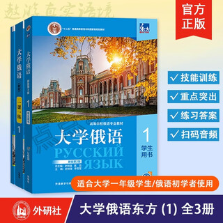【外研社】东方大学俄语（1-4）（学生用书+一课一练+语法练习册）12册任选 俄语零基础初学者自学教材书籍 外语教学与研究出版社 【3本套装】东方大学俄语1（学生+课练+语法练习）