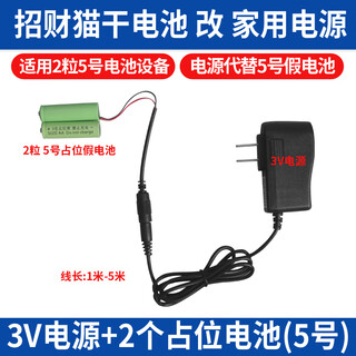 Jingmengyuan lucky cat placeholder battery barrel accessories ac/dc adapter power supply special charger power cord 3v power supply + 2 no. 5 fake batteries 5 meters