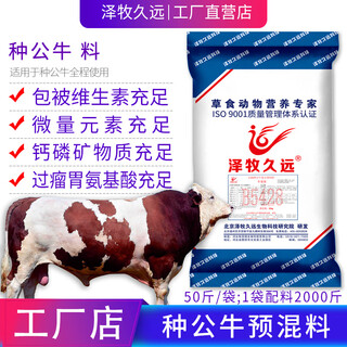 Zemu jiuyuan cow mother premixed breeding bull feed small basic cow feed 2.5% cow father (breeding bull feed)