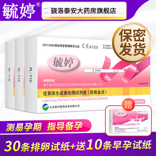 Yu ting ovulation test paper yu ting ovulation paper early pregnancy semen preparation pregnancy test stick follicle female pregnancy high sperm yu ting 30 ovulation test paper + free early pregnancy test paper 10 + 40 urine cups