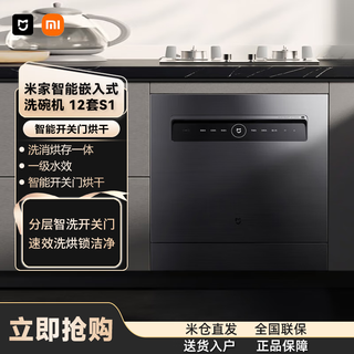 Xiaomi (mi) mijia smart built-in dishwasher 12 sets s1 large-capacity dishwasher free installation hot air drying, disinfection, drying and storage all-in-one machine dual-drive frequency conversion zone washing xiaomi 12 sets dishwasher high pressure cleaning, long-term storage