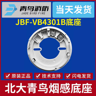 Beida jade bird smoke sense base 5100 smoke sense base 4101 smoke sense base jbf-vb4301b base