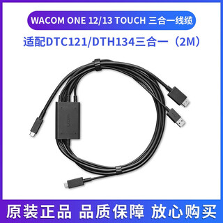 和冠Wacom One 12/13 DTC121 DTH134 原装 数据线 连接线 电源适配器 DTC121/DTH134原装三合一数据线