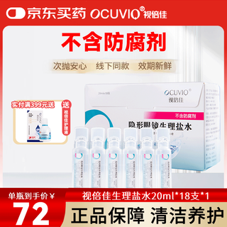 Shibeijia ocuviqrgp rigid corneal contact lens ok lens flushing contact lens saline solution without preservatives 20ml*18 bottles
