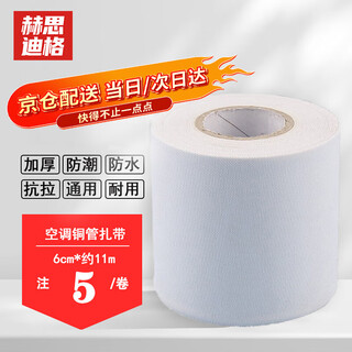 Hesdig jg-1026 insulation pipe wrapping tape thickened waterproof flame retardant tape air conditioning copper pipe wrapping tape white 5 rolls