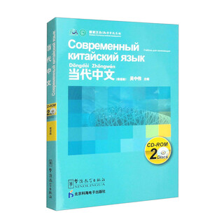 <contemporary chinese>(russian version) cd-rom