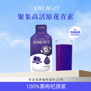Yalasuo qinghai black wolfberry puree 30g