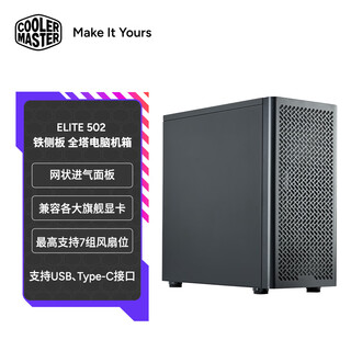 Coolermaster elite 502 lite iron side panel, full tower computer case, mesh air intake front panel/supports 420 water cooling/supports type-c interface