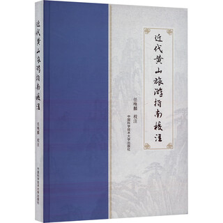 近代黄山旅游指南校注