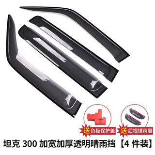 Thangka 21-25 tank 300 rain or shine shield transparent rain eyebrow window modification parts rain shield thickening and widening exterior accessories tank 300 upgraded widening and thickening transparent style 4-piece set more tank 300 modification series come to the store to buy