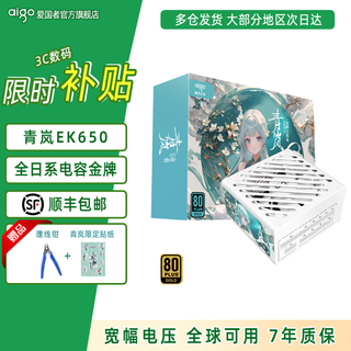爱国者青岚EK750W/850W 金牌电源全模组全日系电容台式电脑主机机箱电源电竞游戏ES750W SUPER 金牌 | EK650W 白 | 全日系电容