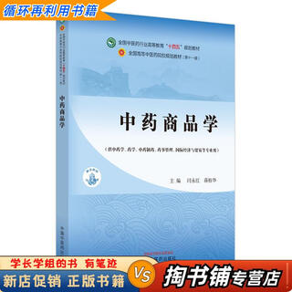 【用过的书 少量笔迹】 中药商品学  蒋桂华 中国中医药出版社 9787513285292