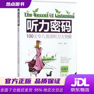 【新华书店 正版新书】听力密码：100天专八英语听力大突破 宋德伟 中国水利水电出版社