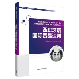 西班牙语国际贸易谈判（外研社·应用西班牙语系列）