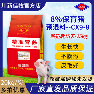 Sichuan xinjiamu 8% high amino acid containing fish meal piglet nursery feed cx9-8 10 rounds 11