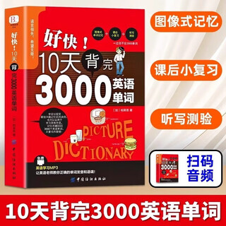 【新华正版包邮】好快！10天背完3000英语单词 柏莱恩 著 中国纺织出版社有限公司 英语专项训练 新华文轩书店旗舰店官方书籍 好快！10天背完3000英语单词