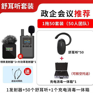 Mountains and rivers, comfortable to listen to, high-end, long-lasting wireless interpreter, one-to-many bluetooth headsets, government conferences, factory exhibition halls, tour guides to explain teaching and training, exclusive version of shuerting 1 to 50 set (team of 50 people, ready to use after receipt)