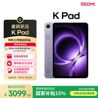 小米(MI) 小米平板 REDMI K Pad 红米 8.8英寸平板电脑 3K屏 天玑9400+ 电竞平板 16+512G 烟霞紫
