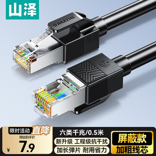 Shanze category 6 shielded network cable 0.5m gigabit broadband connection cable cat6 engineering home computer network cable 8-core twisted pair anti-interference finished jumper black sf6005