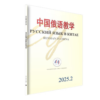 中国俄语教学 2025年第2期