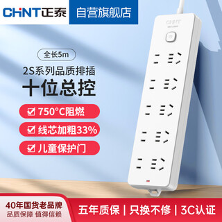 Chint (chnt) master control socket/plug line/socket strip/terminal board/pull line board/extension cord socket 10-bit master control 5 meters