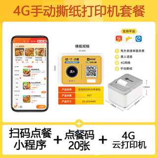 Cash bar scan code to order food and order machine merchant wechat alipay scan code to order food mobile cashier system member stored value management automatic order taking printer 4g hand-tearable printer + scan code order software + order code