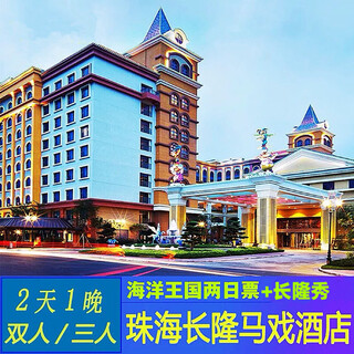 Zhuhai chimelong circus hotel 1-night ocean kingdom 2-day ticket + chimelong show ordinary seat family package