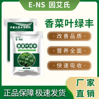 Because ehrlichia coriander has green leaves and abundant umbelliferae crops, it is a general nutritional supplement for growing quality and yield-increasing water-soluble fertilizers. 100 bags and 100 barrels of water.
