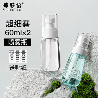 Beauty language ultra-fine mist bottle spray bottle 60ml*2 spray bottles press makeup bottle alcohol spray bottle empty bottle mf8946