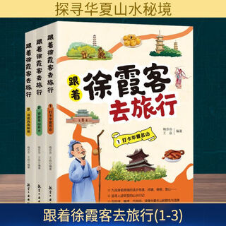 跟着徐霞客去旅行