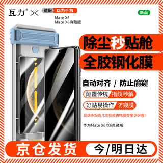 Walli anti-peeping tempered film for huawei mate x6 tempered film anti-peeping full glue mate