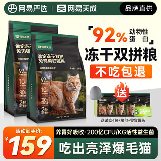 Netease carefully selected netease tiancheng freeze-dried rabbit meat krill cat food full price adult cats and kittens beautiful hair grain-free chicken fresh meat staple food netease carefully selected rabbit meat cat food 3.2kg + gifts
