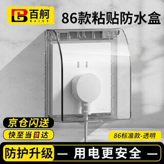 Baige socket waterproof cover socket switch heightened waterproof box self-adhesive rainproof and splashproof protective cover 86 standard (transparent)