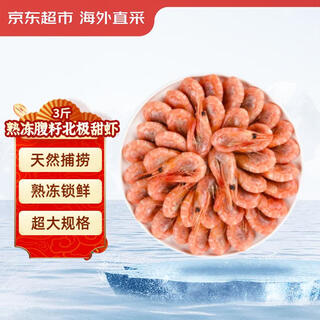 Jingdong supermarket/jingmi overseas directly picked cooked frozen arctic sweet shrimp 3jin jin is equal to 0.5kg large (80-100specifications) new and old packaging alternate