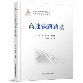 High-speed railway roadbed luo qiang, wei yongxing, etc. china railway press genuine edition