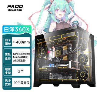 半岛铁盒（PADO）白泽360X 黑色游戏电脑主机海景房机箱 双面玻璃/ATX主板/双360水冷/7风扇位/270°全景/左右分仓
