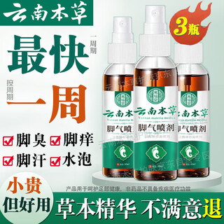 Yunnan herbal athlete's foot spray, foot odor spray, itchy peeling feet, foot sweat, foot protection herbal antibacterial spray 60ml*3 bottles
