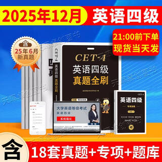 京东】-含6月真题】备考2025年12月大学英语四级真题试卷英语四级词汇书cet4级46模拟历年试卷2025年6月真题单词卷子专项训练练习题刷题套卷四六级通关 英语四级真题全刷【18套真题卷+专项训练
