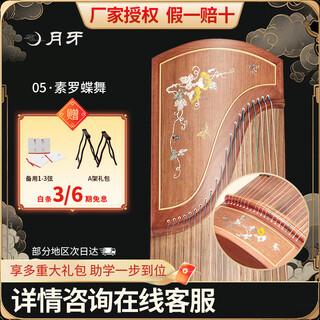 Crescent guzheng 05 morning glory suluo butterfly dance new product 02 qingfeng beginners beginner's entry-level playing and examination teaching portable instrument crescent moon 05 suluo butterfly dance full set of accessories + lifetime after-sales
