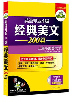 英语专业4级经典美文200篇 伍乐其 主编 世图音像电子出版社 9787887800206【正版书】