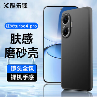 Coolfeng skin feel | anti-fingerprint suitable for redmi turbo4 pro mobile phone case xiaomi redmi mobile phone case lens all-inclusive ultra-thin matte back shell soft shell black for men and women