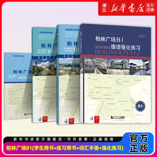 正版柏林广场1234欧标A1A2B1B2 教材学生用书+练习册+词汇手册+强化练习 同济大学出版社 德国朗氏原版德语教材 留学德国德福考试 柏林广场B1【学生用书+练习用书+词汇手册+强化练
