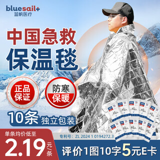 Blue sail medical (blue sail+) earthquake heavy rain search and rescue life-saving blanket emergency blanket insulation blanket outdoor equipment polyester film blanket outdoor equipment silver two-color 130*210cm 10 strips/bag