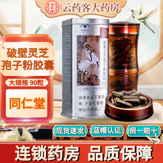 同仁堂（TRT）破壁灵芝孢子粉胶囊90粒 中老年营养增强免疫力 90粒正品破壁灵芝孢子粉*1罐