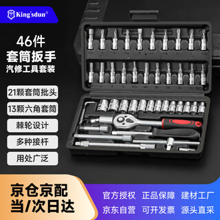 Kings shield 46-piece socket torque wrench, small flying ratchet screwdriver, hexagonal auto repair tool box set, motorcycle road repair