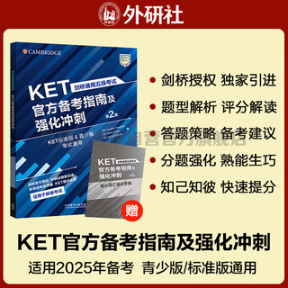 KET官方备考指南及强化冲刺第2版 赠核心词速记手册 剑桥通用五级考试exambooster 剑桥授权 青少版标准版通用 含答案、听力文本（附扫码音频、口语示例视频）