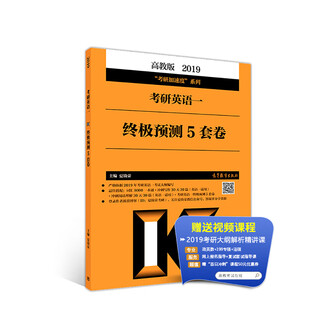 2019考研大纲 2019考研英语一终极预测5套卷