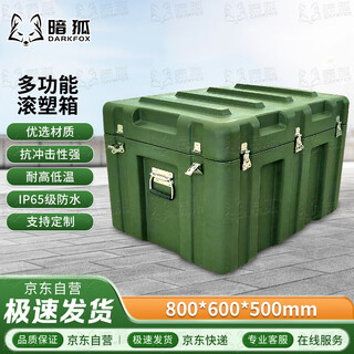 暗狐（ DARKFOX）滚塑箱800*600*500mm滚塑箱装备箱物资箱器材箱给养箱运行箱BQ-225
