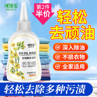 Jingzeyu (jingzeyu) oil-stained clothes oil-removing king stain cleaning artifact 200ml clothing oil-stained oil-stain remover oil-stained king