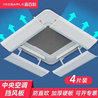 Yibaili central air conditioning windshield ceiling machine ceiling anti-direct blow air conditioning baffle air conditioning cover plastic steel integrated ceiling windshield 60cm*4 pieces 5502x2